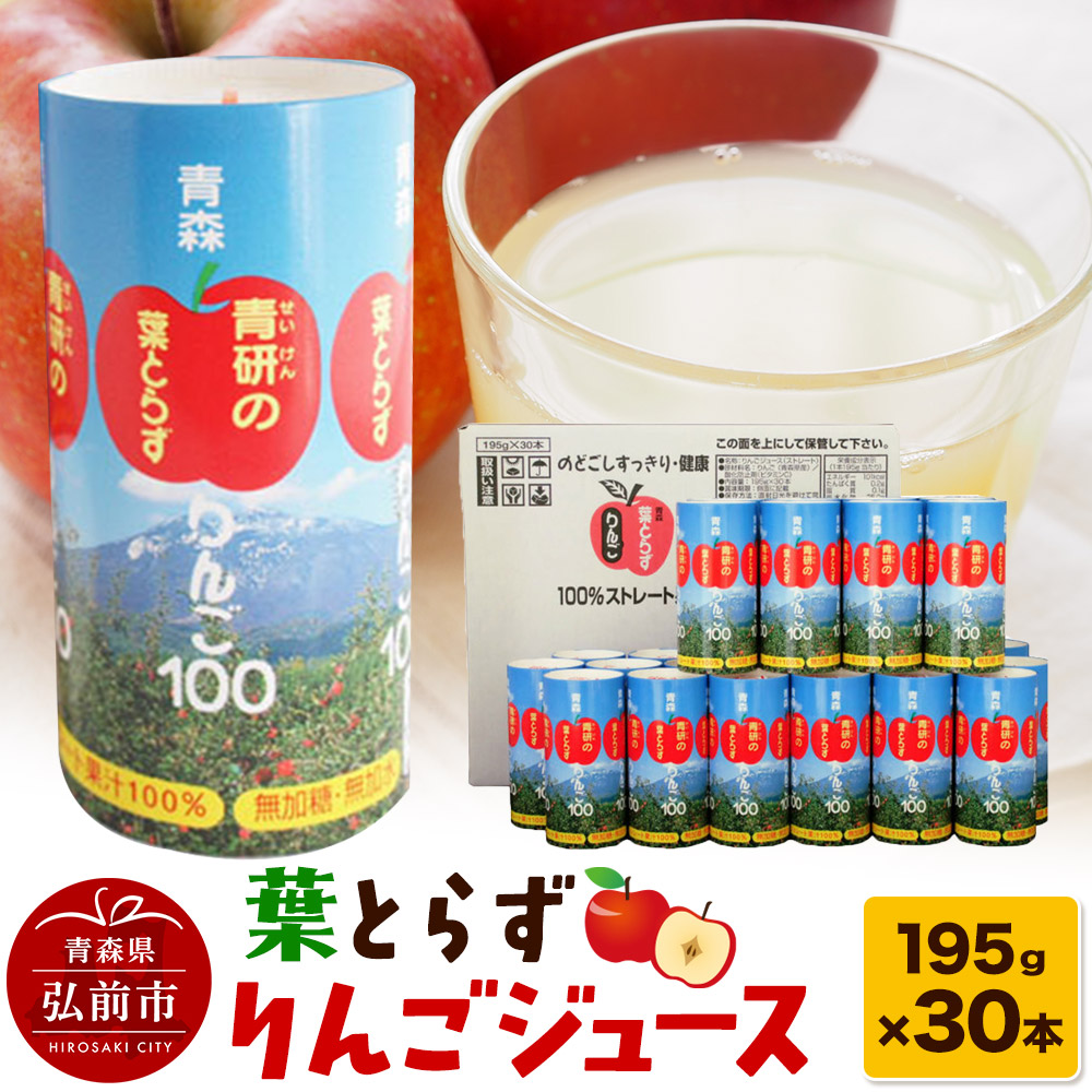 葉とらずりんごジュース(195g×30本セット)青研 ためのぶストア青森県弘前市18000お茶・飲料果汁・野菜飲料