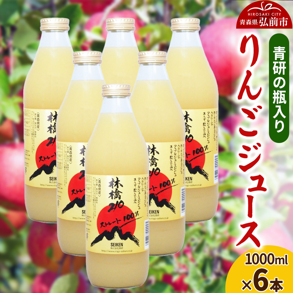 ジュース 青研の瓶入り りんごジュース 1000ml×6本セット青森県弘前市17000お茶・飲料果汁・野菜飲料