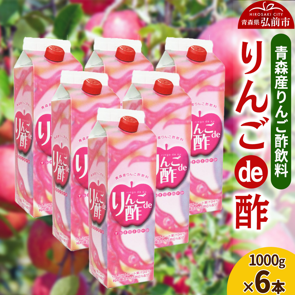 りんご酢 青研 青森産りんご酢飲料 りんごde酢 1000g×6本入り青森県弘前市17000お茶・飲料果汁・野菜飲料