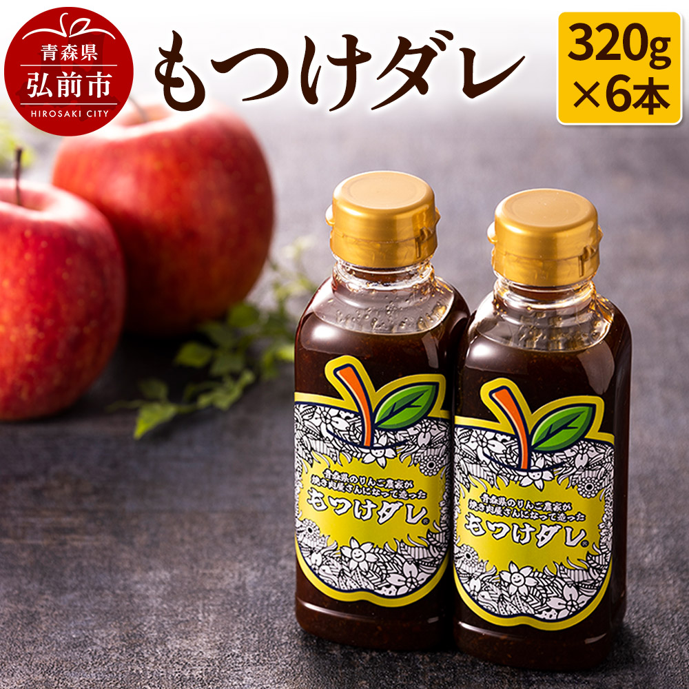 もつけダレ6本セット(320g×6本)青森県弘前市17000調味料・油その他 調味料・油