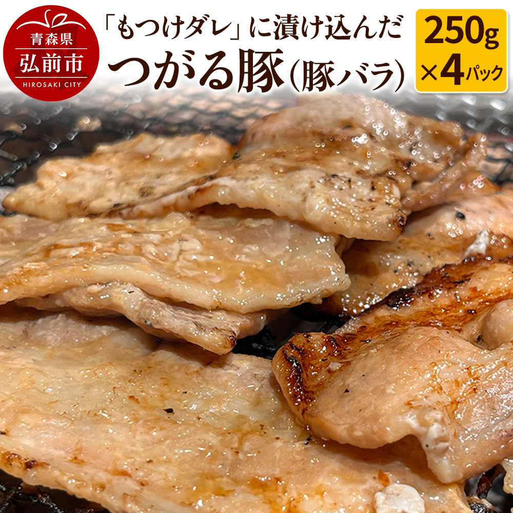 【つがる豚】豚バラの「もつけダレ」つけこみ 250g×4パック青森県弘前市18000肉豚肉