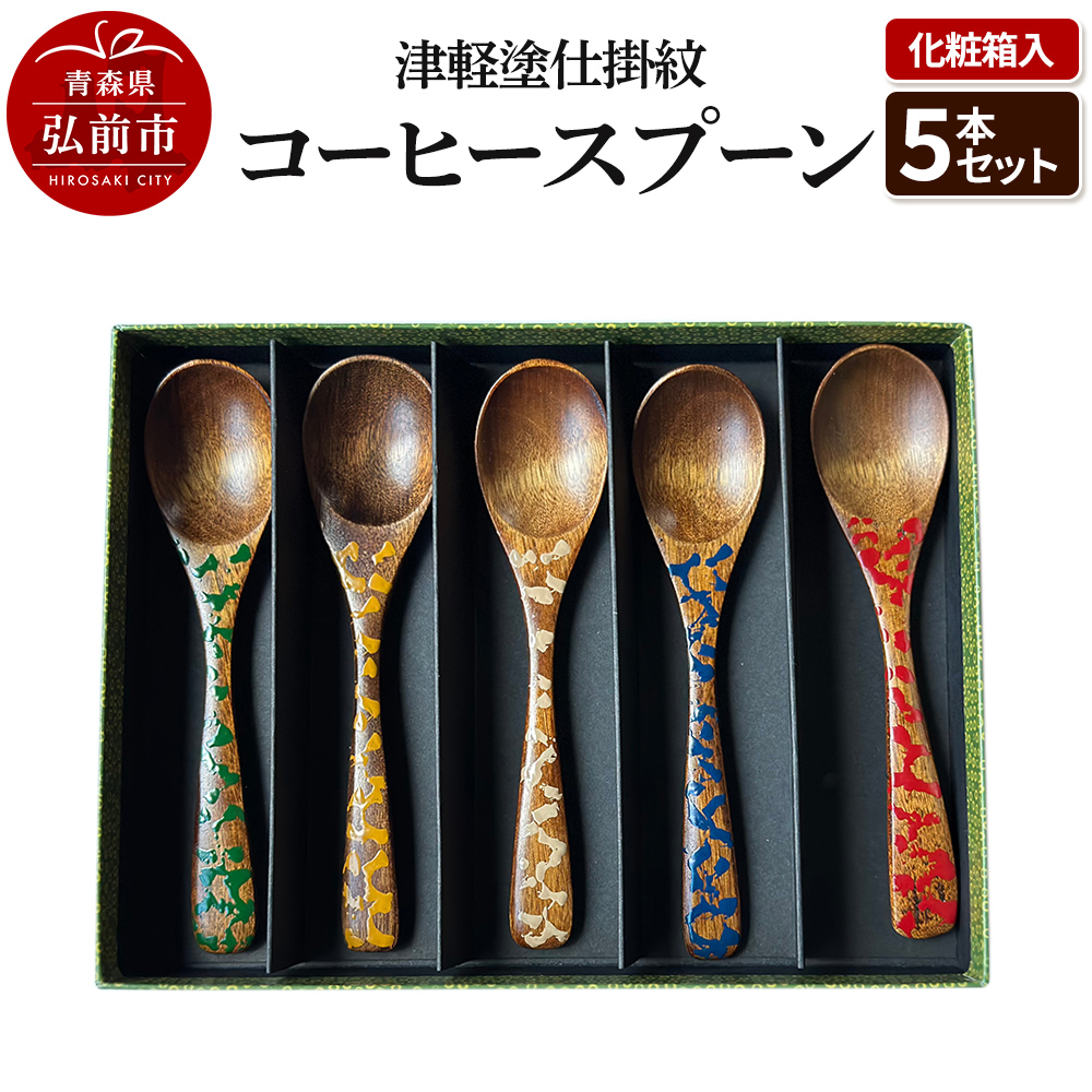 津軽塗仕掛紋 コーヒースプーン 5本セット 化粧箱入青森県弘前市80000衣類・装飾品・工芸品その他 装飾品・工芸品