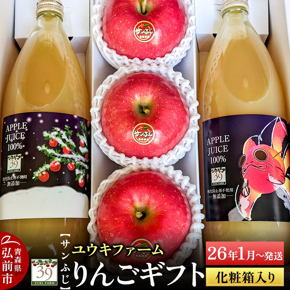 【26年1月〜発送】 りんごギフト【サンふじ 3個、りんごジュース1L×2本】化粧箱入青森県弘前市13000お茶・飲料果汁・野菜飲料