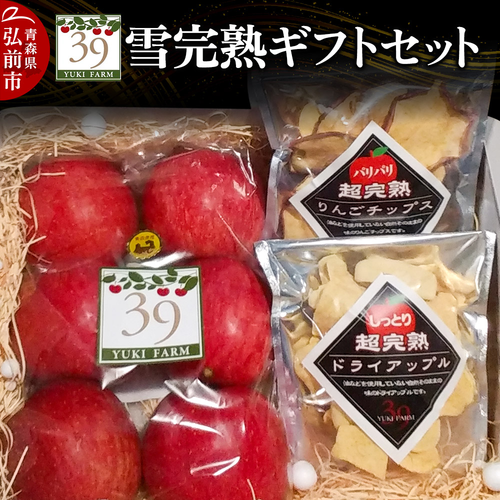 【25年12月〜発送】りんご 【 数量限定 】雪完熟ギフトセット【最高等級「特選」弘前市産サンふじ 6個入 約1.5kg、りんごチップス55g、ドライアップル80g】青森県弘前市12000果物・フルーツり