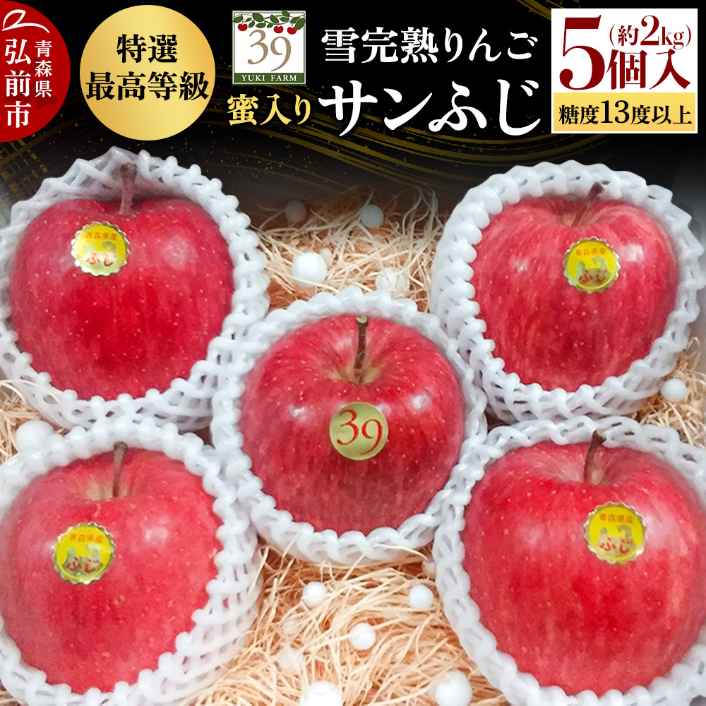 【25年12月発送】りんご 【 数量限定 】雪完熟りんご 最高等級 蜜入り 糖度13度以上 「特選」弘前市産 サンふじ 約 2kg 5個入り青森県弘前市12000果物・フルーツりんご・梨
