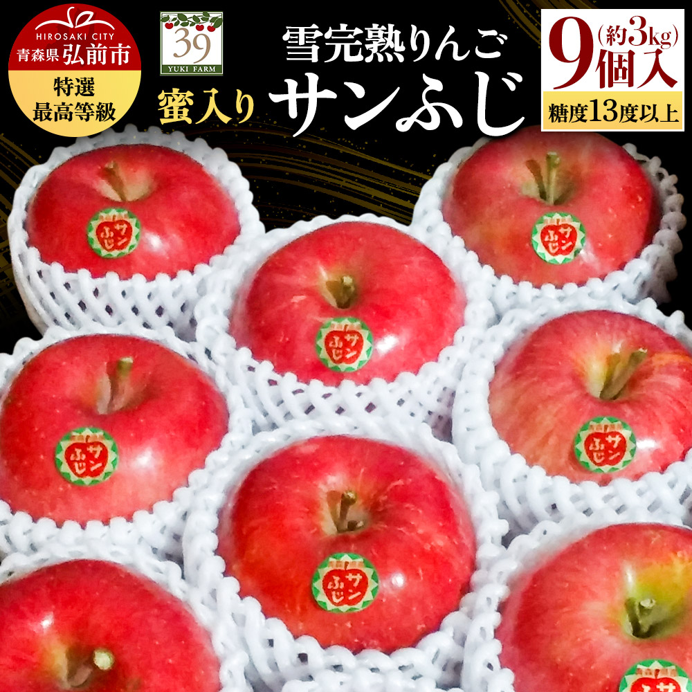 【25年12月発送】りんご 【 数量限定 】雪完熟りんご 最高等級 蜜入り 糖度13度以上 「特選」 サンふじ 約 3kg 9個入り青森県弘前市14000果物・フルーツりんご・梨
