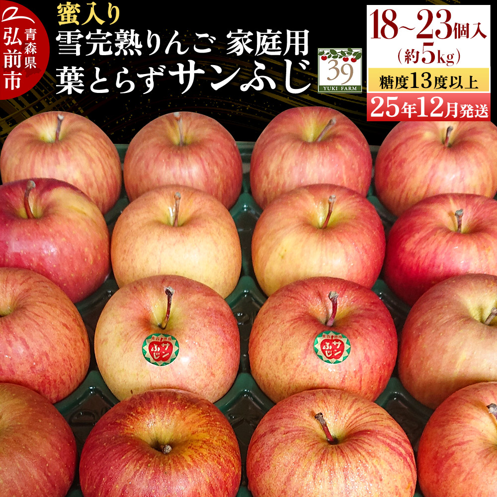 【25年12月発送】りんご 【 数量限定 】雪完熟 自然 葉とらず 蜜入り 糖度13度以上 家庭用 サンふじ 約 5kg 18〜23個青森県弘前市13000果物・フルーツりんご・梨