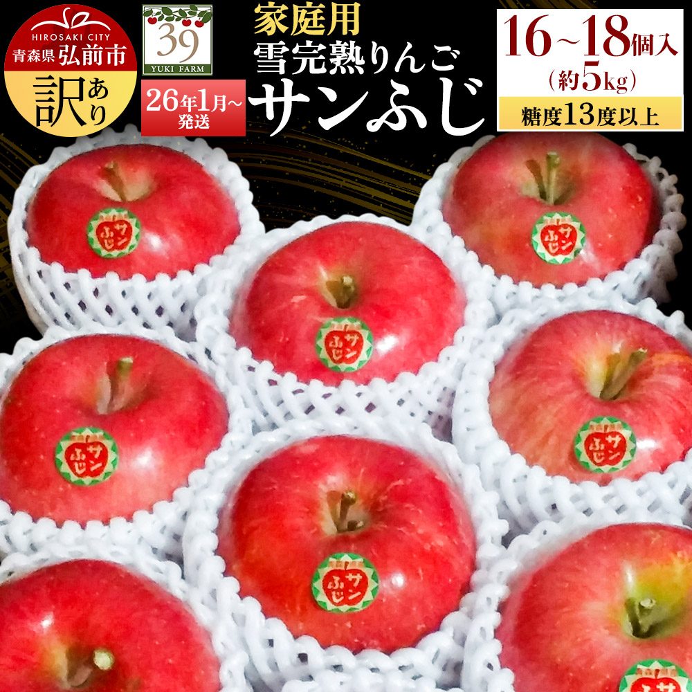 【26年1月〜発送】りんご 【 数量限定 】訳あり 雪完熟 家庭用 糖度13度以上 サンふじ 約 5kg 16〜18個入り青森県弘前市15000果物・フルーツりんご・梨