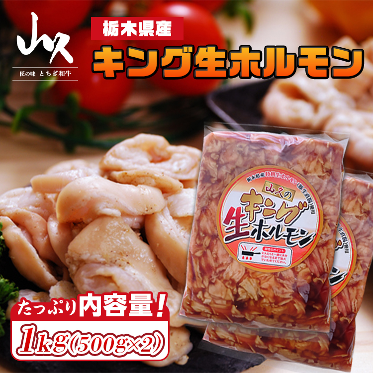 栃木県産キング生ホルモン 1kg(500g×2)栃木県さくら市7000肉豚肉