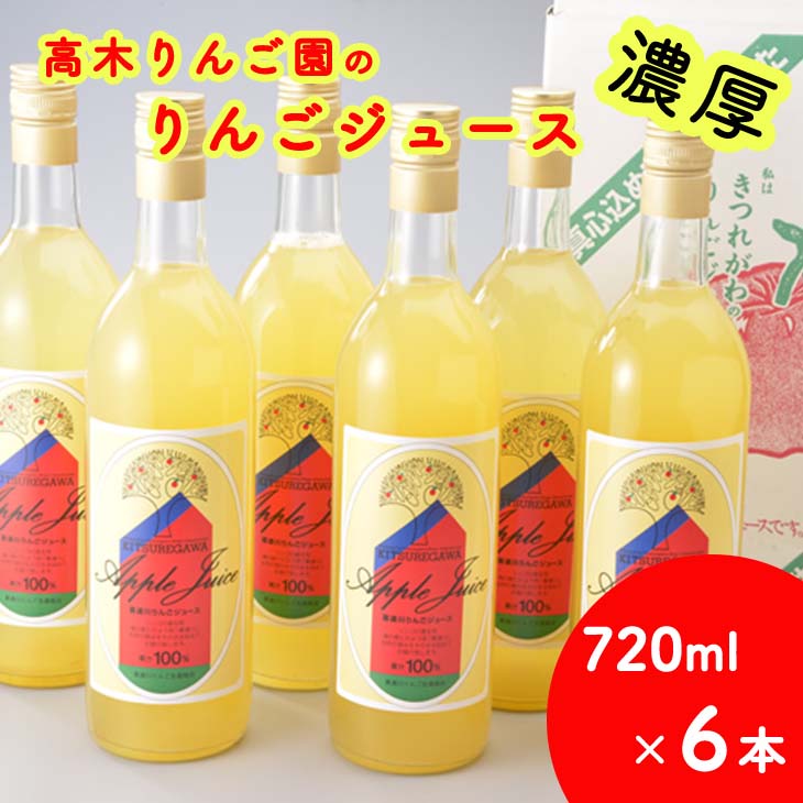 高木りんご園のりんごジュース(720ml×6本) | りんご アップルジュース 濃厚  ※2024年12月上旬頃より順次発送予定栃木県さくら市13000お茶・飲料果汁・野菜飲料