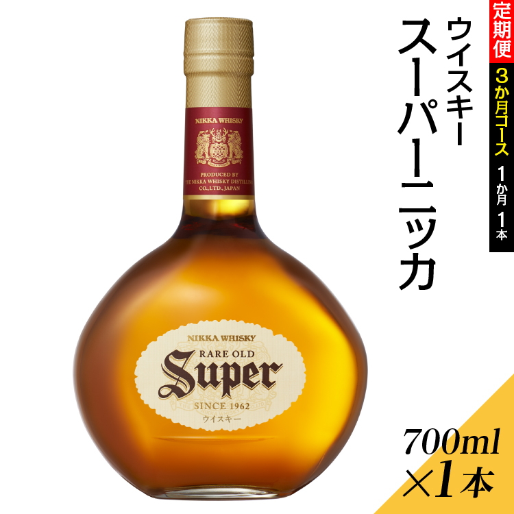 【定期便3ヶ月】スーパーニッカ 3か月コース栃木県さくら市40000酒・アルコールウイスキー・洋酒・リキュール