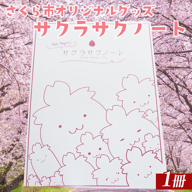 さくら市オリジナルグッズ「サクラサクノート」1冊|B5サイズ 64頁 1,000円 1000円 千円 文房具 ノート 栃木県 合格祈願 プレゼント栃木県さくら市1000雑貨・日用品文房具