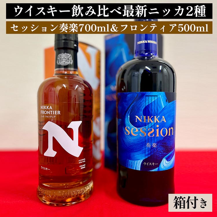ウイスキー 飲み比べ 最新ニッカ2種(セッション奏楽700ml&フロンティア500ml) 箱付き| 栃木県さくら市で熟成 お酒 ハイボール 水割り ロック 飲む 国産 洋酒 ジャパニーズ ウイスキー