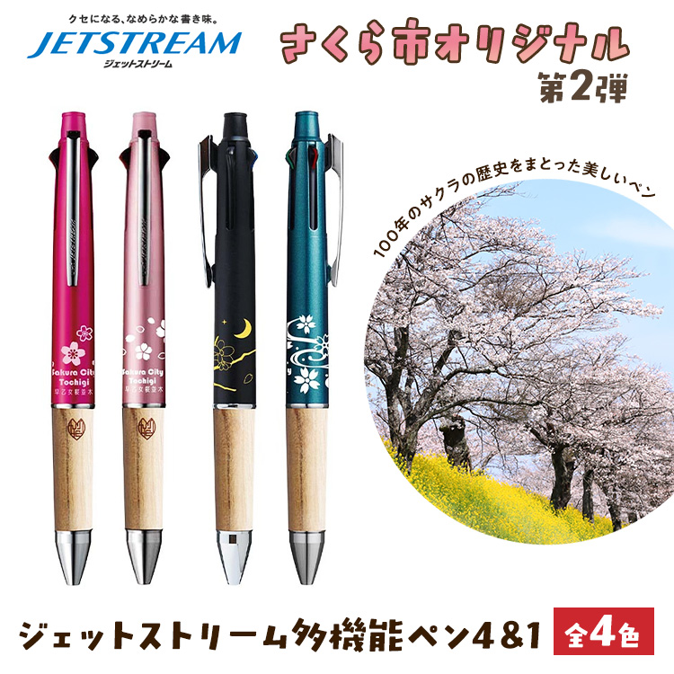 【最終値下げ】桜　ジェットストリーム 数量限定】さくら市オリジナル「ジェットストリーム多機能ペン