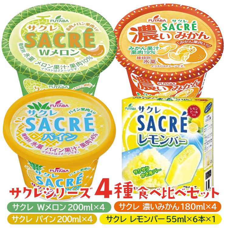 ◇数量限定◇ サクレシリーズ4種食べ比べバラエティーセット | フタバ食品 アイス かき氷 デザート ※離島への配送不可 ※2025年6月下旬頃〜11月下旬頃に順次発送予定栃木県さくら