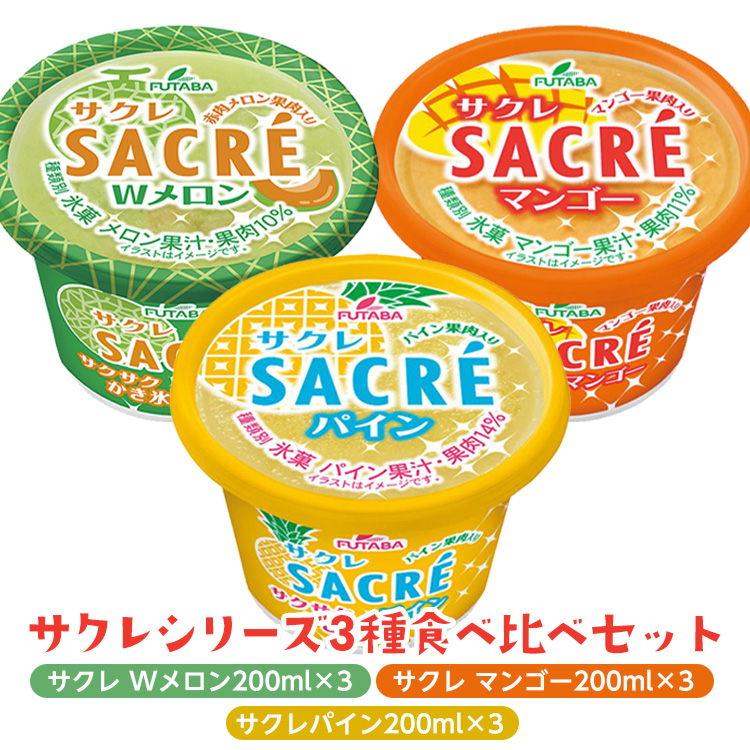 ◇数量限定◇ サクレパイン・サクレマンゴー・サクレWメロン3種食べ比べセット|フタバ食品  パイン マンゴー メロン アイス かき氷 シャーベット デザート ※離島への配送