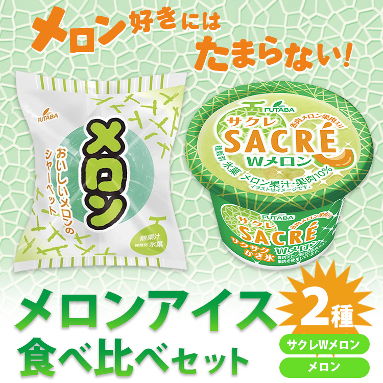 メロン好きにはたまらない! メロンアイス2種食べ比べセット|フタバ食品 サクレ アイス メロン かき氷 シャーベット ※離島への配送不可 ※2025年6月下旬頃より順次発送予定栃