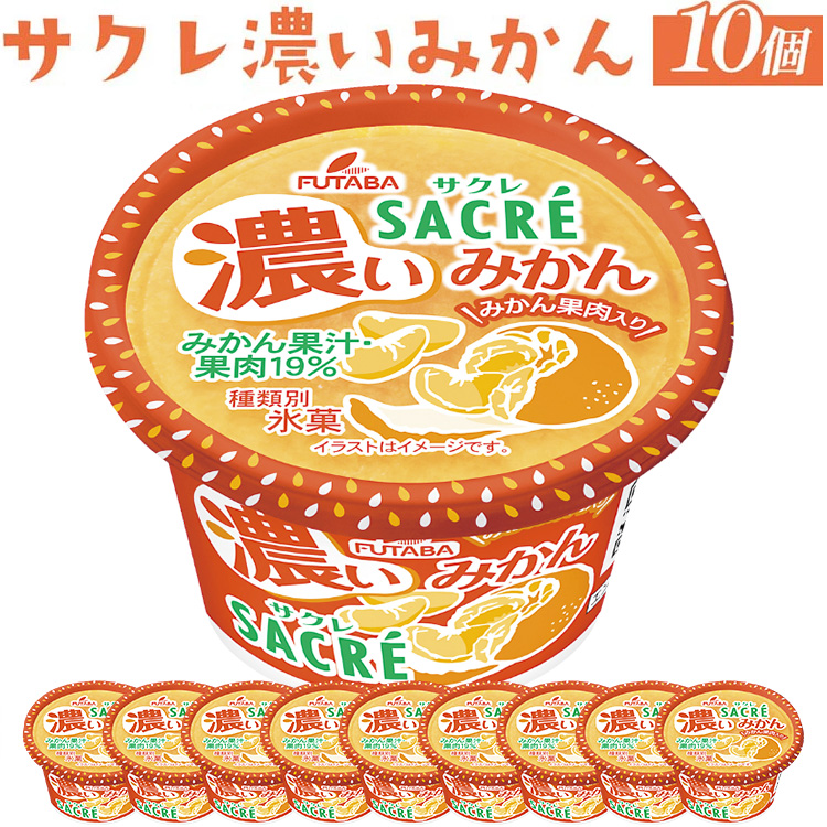 ◇期間限定◇サクレ濃いみかん 10個セット | フタバ食品 アイス かき氷 デザート ※離島への配送不可栃木県さくら市9000菓子・スイーツアイス・ジェラート