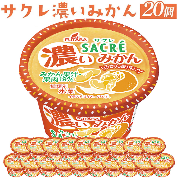 ◇期間限定◇サクレ濃いみかん 20個セット | フタバ食品 アイス かき氷 デザート ※離島への配送不可栃木県さくら市14000菓子・スイーツアイス・ジェラート