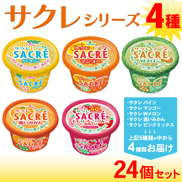 ◆期間限定◆サクレシリーズ4種(24個セット)フタバ食品 アイス かき氷 デザート ※離島への配送不可栃木県さくら市15000菓子・スイーツアイス・ジェラート
