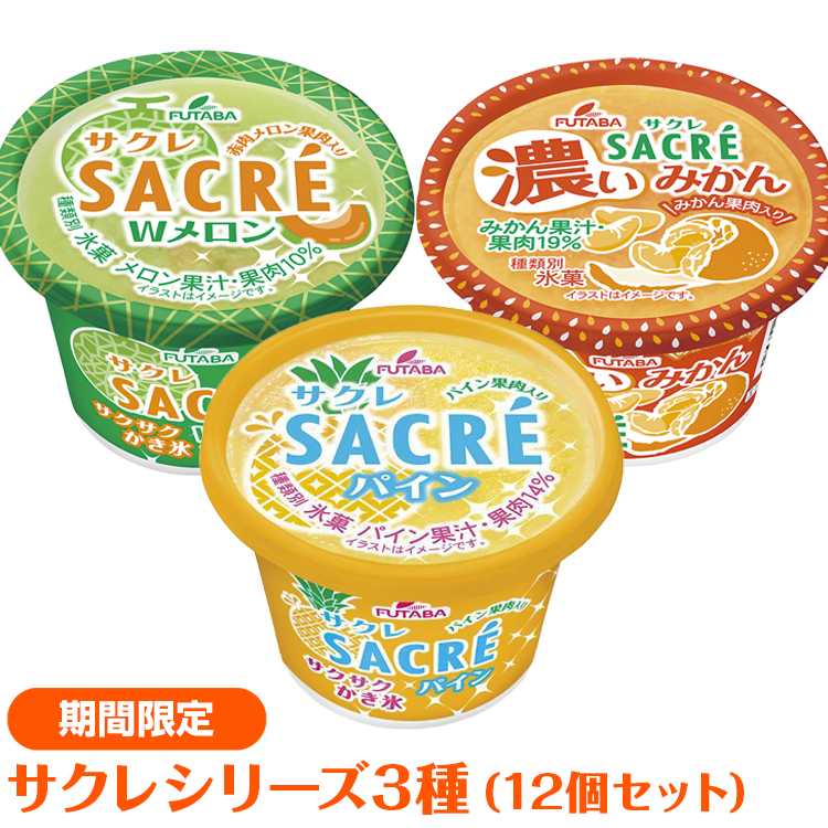 ◆期間限定◆サクレシリーズ3種(12個セット)|フタバ食品 アイス かき氷 デザート スイーツ ※離島への配送不可栃木県さくら市10000菓子・スイーツアイス・ジェラート