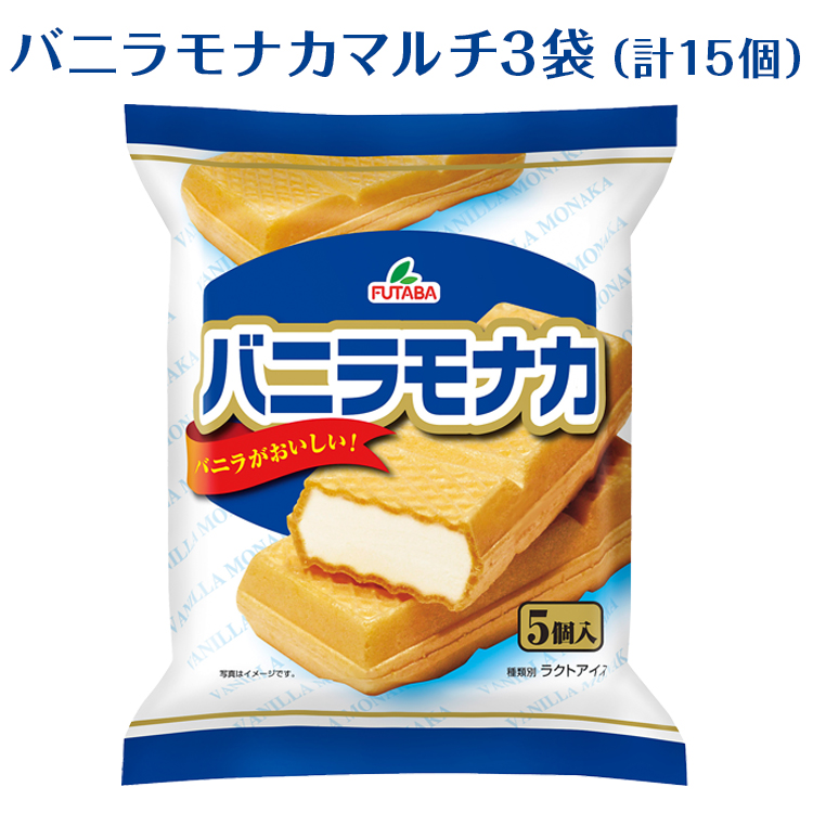 バニラモナカマルチ3袋(計15個)|フタバ食品 アイス もなか デザート スイーツ ※離島への配送不可栃木県さくら市7000菓子・スイーツアイス・ジェラート