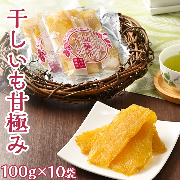 干しいも甘極み（計1kg/100g×10袋） 国産 無添加 無着色 べに