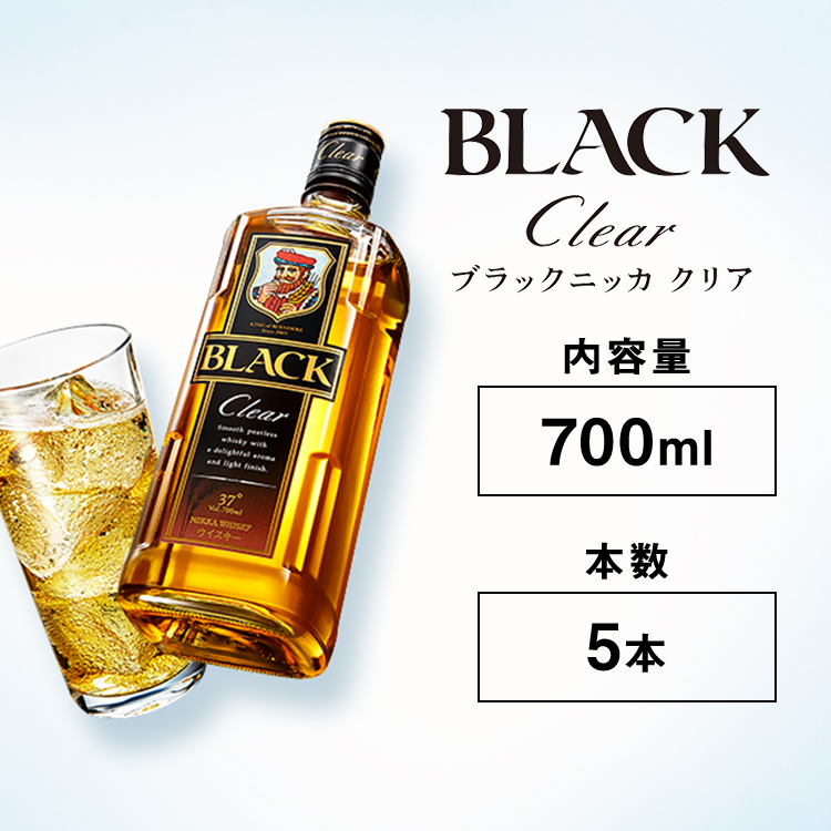 ウイスキー ブラックニッカ クリア 700ml×5本 ※着日指定不可栃木県さくら市20000酒・アルコールウイスキー・洋酒・リキュール