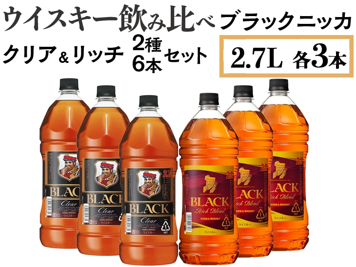 ウイスキー飲み比べ ブラックニッカ2.7L クリア&リッチ 2種6本セット ※着日指定不可栃木県さくら市95000酒・アルコールウイスキー・洋酒・リキュール