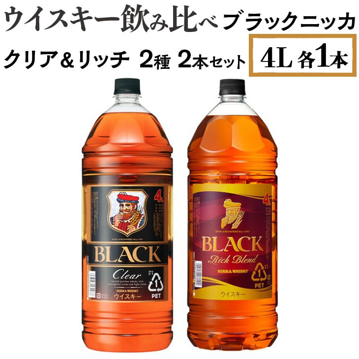ウイスキー飲み比べ ブラックニッカ 4L クリア&リッチ 2種2本セット ※着日指定不可栃木県さくら市50000酒・アルコールウイスキー・洋酒・リキュール