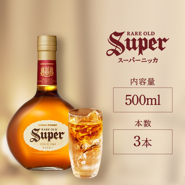 ウイスキー スーパーニッカ 500ml×3本 ※着日指定不可栃木県さくら市28000酒・アルコールウイスキー・洋酒・リキュール