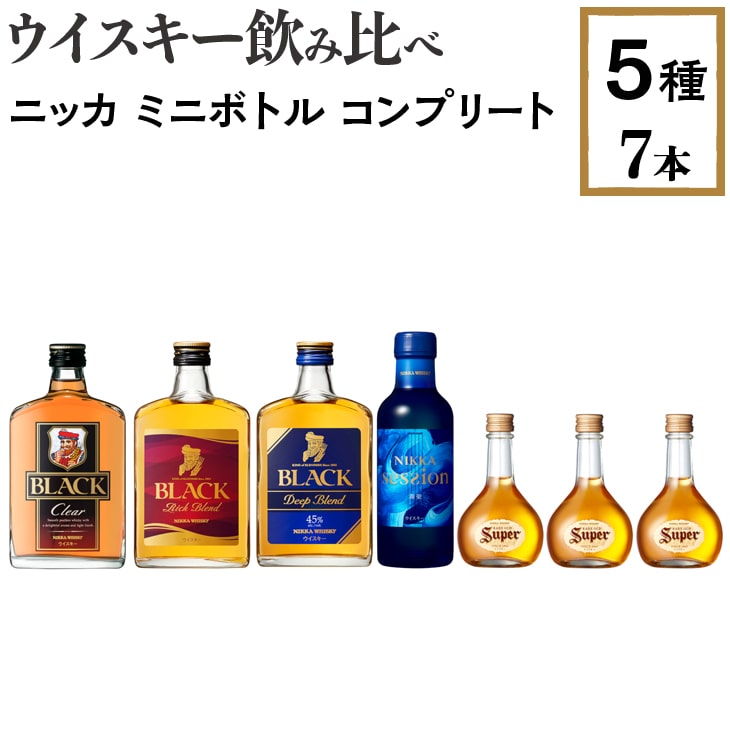 ウイスキー飲み比べ ニッカ ミニボトル コンプリート5種7本セット ※着日指定不可栃木県さくら市18000酒・アルコールウイスキー・洋酒・リキュール