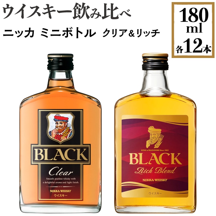 ウイスキー飲み比べ ニッカ ミニボトル クリア&リッチ 180ml×各12本 ※着日指定不可栃木県さくら市34000酒・アルコールウイスキー・洋酒・リキュール
