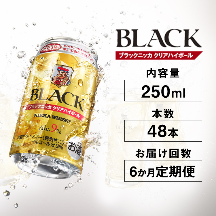 【定期便6ヶ月】アサヒ ブラックニッカ クリアハイボール 250ml缶×48本 計288本【お酒 ウイスキー ニッカ ハイボール 家飲み】栃木県さくら市150000酒・アルコールその他 酒・アルコール