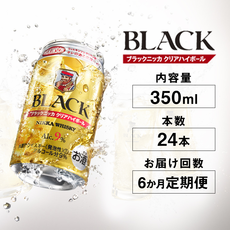 【定期便6ヶ月】アサヒ ブラックニッカ クリア ハイボール 350ml缶×24本 計144本栃木県さくら市91000酒・アルコールその他 酒・アルコール