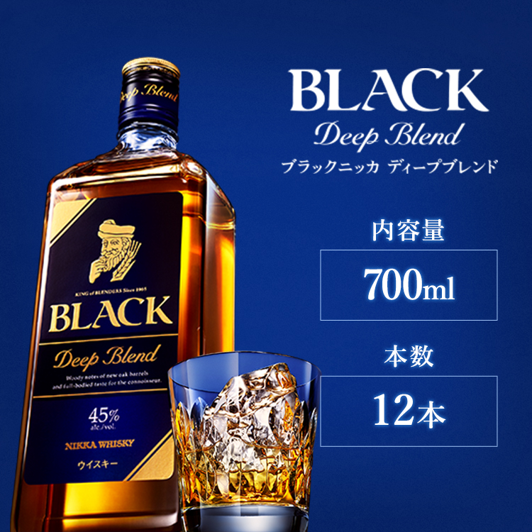 ウイスキー ブラックニッカ ディープブレンド 700ml×12本 ※着日指定不可栃木県さくら市71000酒・アルコールウイスキー・洋酒・リキュール