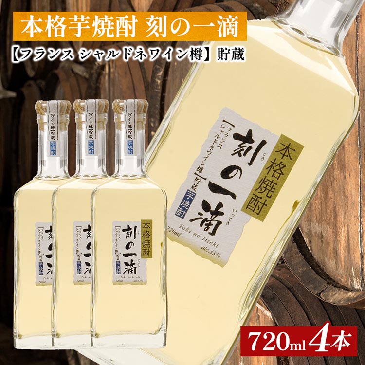 本格芋焼酎 刻の一滴 【フランス シャルドネワイン樽】貯蔵 33度 720ml×4本|いも焼酎 ロック お湯割り 水割り ストレート ソーダ割り ギフト 栃木県さくら市46000酒・アルコール