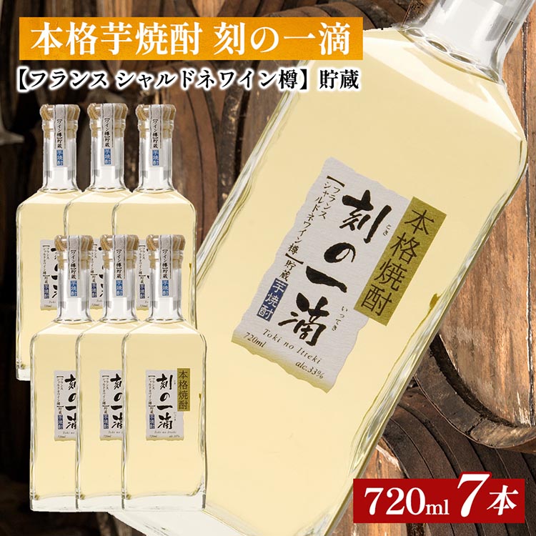 本格芋焼酎 刻の一滴 【フランス シャルドネワイン樽】貯蔵 33度 720ml×7本|いも焼酎 ロック お湯割り 水割り ストレート ソーダ割り ギフト 栃木県さくら市81000酒・アルコール