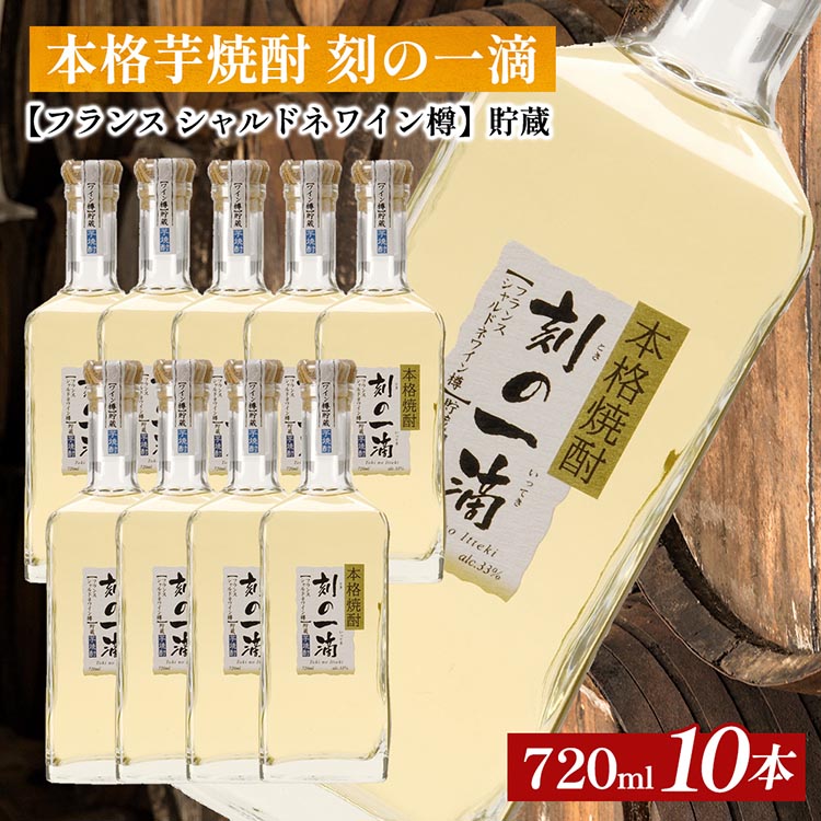 本格芋焼酎 刻の一滴 【フランス シャルドネワイン樽】貯蔵 33度 720ml×10本|いも焼酎 ロック お湯割り 水割り ストレート ソーダ割り ギフト 栃木県さくら市115000酒・アルコー