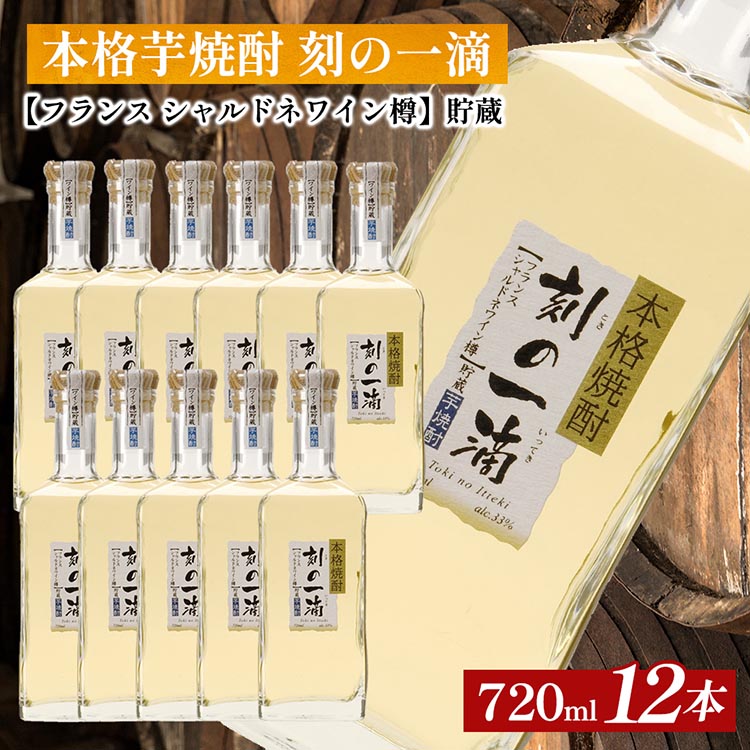 本格芋焼酎 刻の一滴 【フランス シャルドネワイン樽】貯蔵 33度 720ml×12本|いも焼酎 ロック お湯割り 水割り ストレート ソーダ割り ギフト 栃木県さくら市138000酒・アルコー