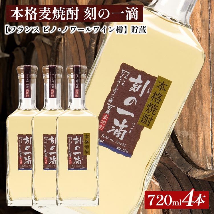 本格麦焼酎 刻の一滴 【フランス ピノ・ノワールワイン樽】貯蔵 25度 720ml×4本|むぎ焼酎 ロック お湯割り 水割り ストレート ソーダ割り ギフト 栃木県さくら市42000酒・アルコ