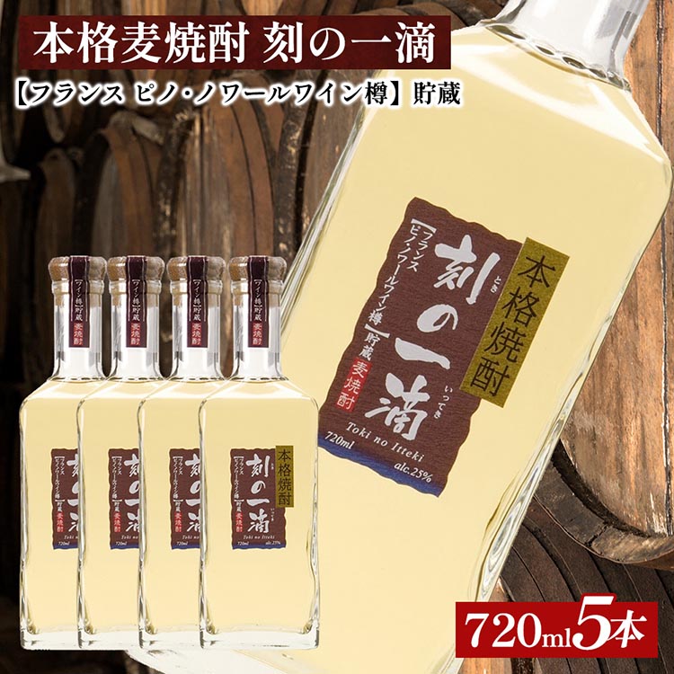 本格麦焼酎 刻の一滴 【フランス ピノ・ノワールワイン樽】貯蔵 25度 720ml×5本|むぎ焼酎 ロック お湯割り 水割り ストレート ソーダ割り ギフト 栃木県さくら市53000酒・アルコ
