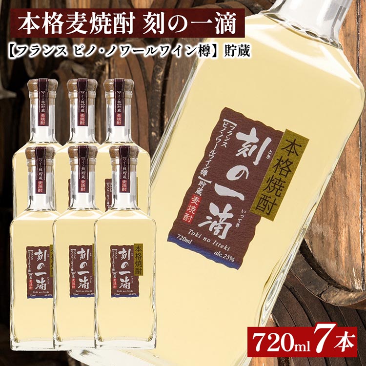 本格麦焼酎 刻の一滴 【フランス ピノ・ノワールワイン樽】貯蔵 25度 720ml×7本|むぎ焼酎 ロック お湯割り 水割り ストレート ソーダ割り ギフト 栃木県さくら市73000酒・アルコ