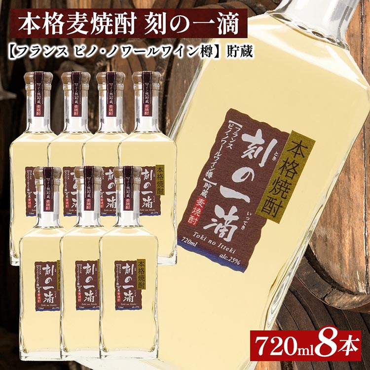 本格麦焼酎 刻の一滴 【フランス ピノ・ノワールワイン樽】貯蔵 25度 720ml×8本|むぎ焼酎 ロック お湯割り 水割り ストレート ソーダ割り ギフト 栃木県さくら市84000酒・アルコ