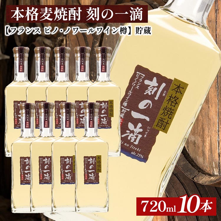 本格麦焼酎 刻の一滴 【フランス ピノ・ノワールワイン樽】貯蔵 25度 720ml×10本|むぎ焼酎 ロック お湯割り 水割り ストレート ソーダ割り ギフト 栃木県さくら市105000酒・アル