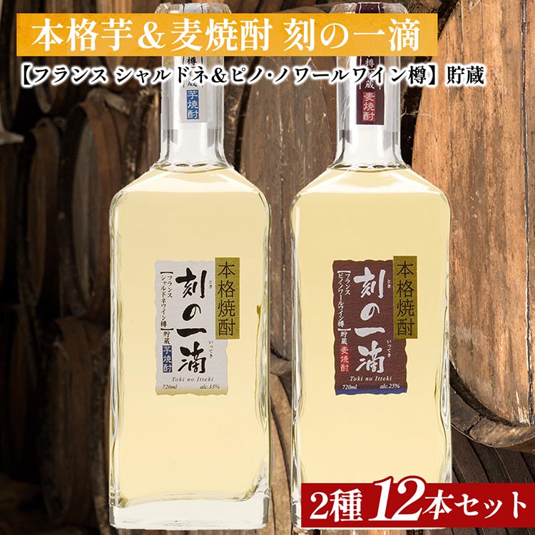 刻の一滴【フランスワイン樽】貯蔵 芋&麦焼酎 2種12本セット|いも焼酎 むぎ焼酎 ロック お湯割り 水割り ストレート ソーダ割り ギフト 栃木県さくら市132000酒・アルコール