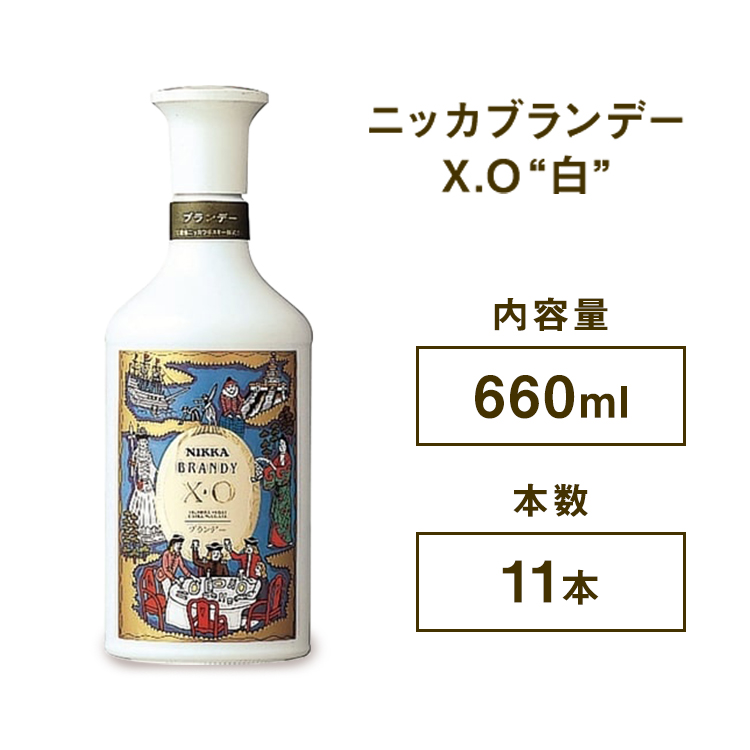 ニッカブランデー X.O ″白″ 660ml×11本 ※着日指定不可栃木県さくら市133000酒・アルコールウイスキー・洋酒・リキュール