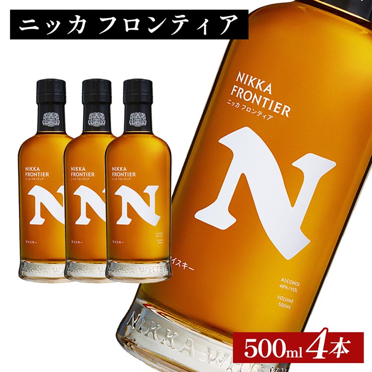 ニッカ フロンティア 500ml×4本 | 栃木県さくら市で熟成 ウィスキー お酒 ハイボール 水割り ロック 飲む 国産 洋酒 ジャパニーズ ウイスキー 蒸溜所 家飲み 酒 お湯割り フロンティア栃