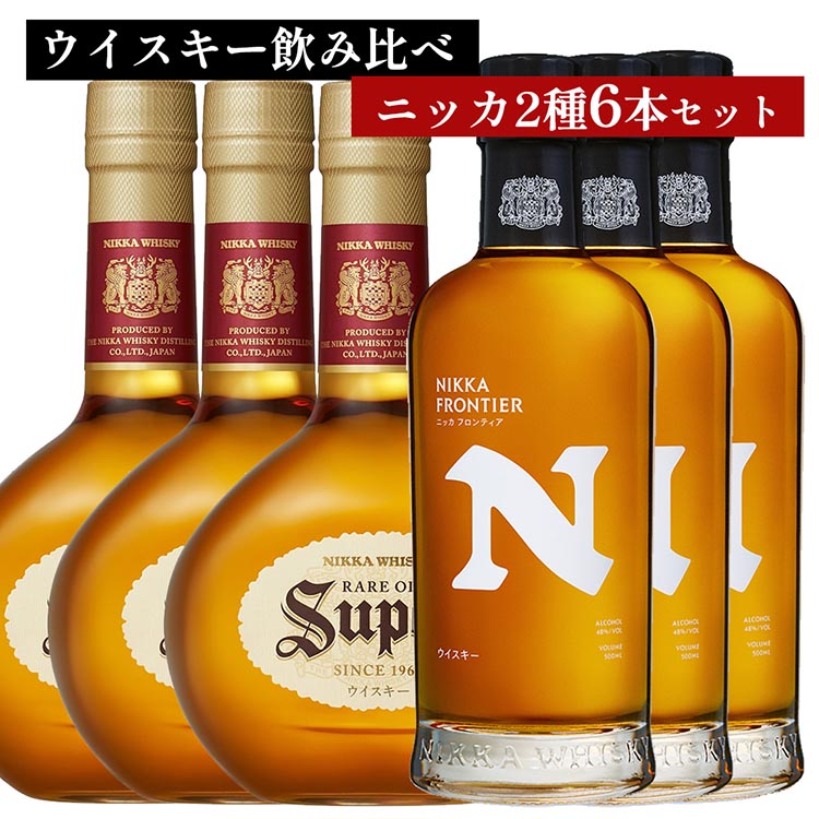 ウイスキー 飲み比べ ニッカ500ml 2種6本 セット (スーパーニッカ500ml×3本&フロンティア500ml×3本) | 栃木県さくら市で熟成 お酒 ハイボール 水割り ロック 飲む 国産 洋酒 ジャパニーズ