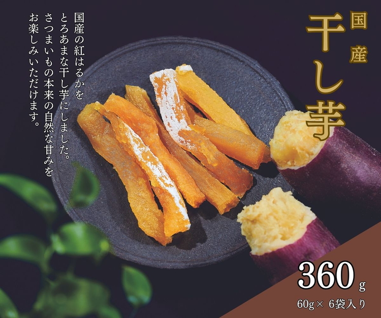 そうかんの干し芋純国産紅はるか(計360g/60g×6袋)|国産 ほしいも スティックタイプ 低脂質 こども おやつ おつまみ お菓子 壮関栃木県さくら市8000菓子・スイーツ